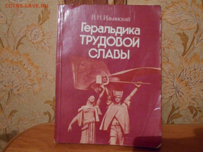 Книга про знаки,медали и ордена."Геральдика трудовой славы" - DSCN3757[1].JPG