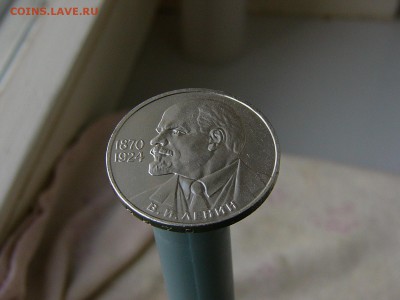 1 рубль 1985 Ленин-115 до 06.09. 22:22 - P1190359.JPG