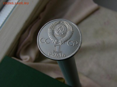 1 рубль 1985 Ленин-115 до 06.09. 22:22 - P1190364.JPG