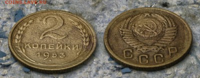 2 копейки 1953 до 7 сентября - 2-53-4