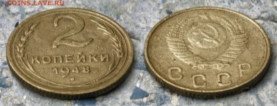 2 копейки 1948 до 7 сентября - 2-48-1