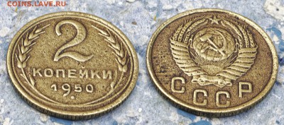 2 копейки 1950 до 7 сентября - 2-50