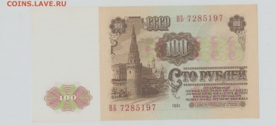 100рублей 1961г UNC ДО 22.00 МСК 5.08.2015 - СОТКА 001