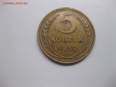 СССР,5 копеек 1939г(хорошая)!до 3.09.2015 - IMG_7607.JPG