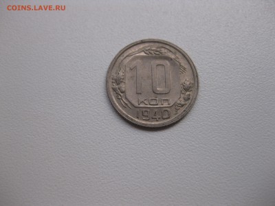 СССР,10 копеек 1940г(хорошая)!до 3.09.2015 - IMG_7621.JPG