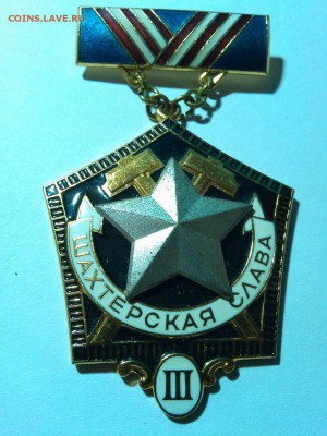 Знак "Шахтерская слава", до 22-00 по мск 06.09.15г. - IMG_20150901_204908_thumb