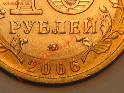10 рублей 2006 г. Приморский край,помогите со шт. - IMG_2426