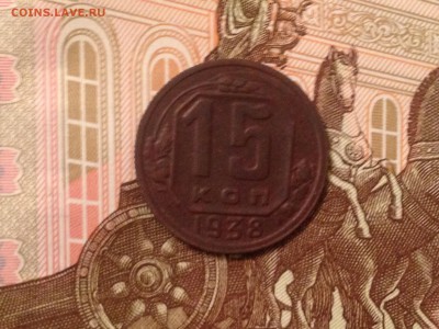 15 копеек 1938г. до 7.09.2015 в 22.22 - image