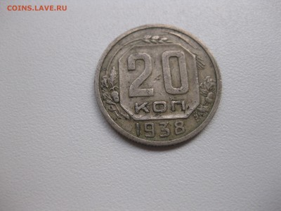 СССР,20 копеек 1938г(хорошая)!до 3.09.2015 - IMG_7613.JPG