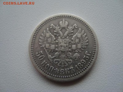 50 копеек 1895 до 2.09.2015 - DSC02723.JPG