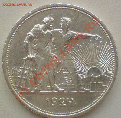Рубль 1924 г.   до 13.08.10. - DSC01404.JPG