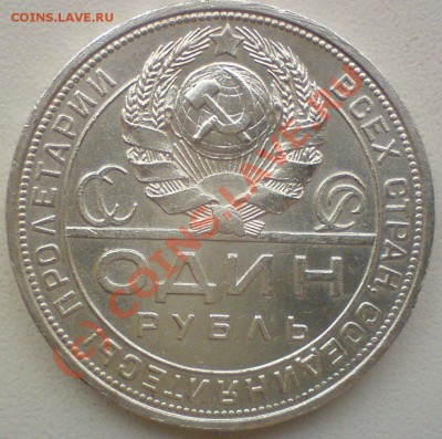 Рубль 1924 г.   до 13.08.10. - DSC01405.JPG