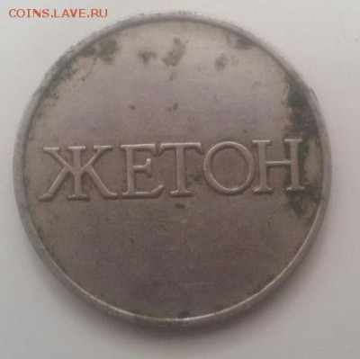 жетон №4 - 20150830_111218-1