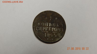 1 копейка серебром 1844г - DSCN1264.JPG