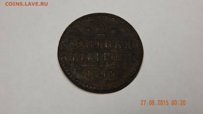 2 копейки серебром 1841г - DSCN1262.JPG