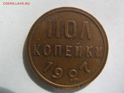 Полкопейки 1927 AU. до 05.09.2015 в 22.00 - IMG_1470.JPG