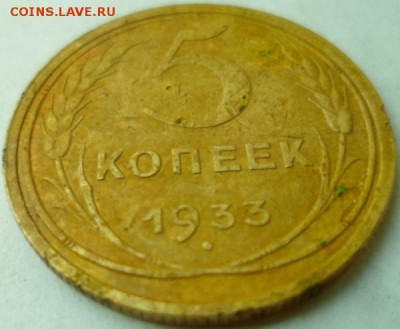 5 копеек 1933 до 6.09.15г в 22.30 МСК - 5 копеек 1933 3.JPG