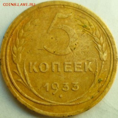5 копеек 1933 до 6.09.15г в 22.30 МСК - 5 копеек 1933 4.JPG
