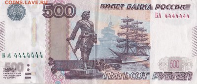 500 рублей, 2010 год, Красивый номер на оценку, БА 4444444 - IMG_20150623_0001