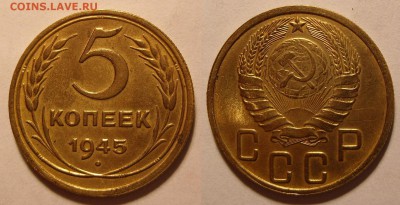 5 копеек 1945 год.Оценка. - 5-45-1