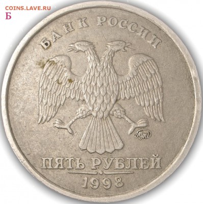 5 рублей 1998 ммд шт.1.3 ? - 1.3Б