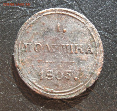 Полушка 1805г.км.до3.09. 22-00 - IMG_8616.JPG