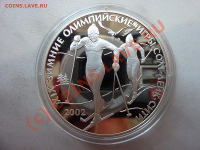3 рубля 2002 г. пруф серебро Зимние Олим. Игры 14.08.в 22-00 - P1020782_picnik