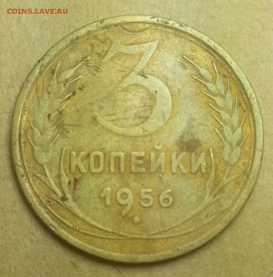 3 копейки 1956года. - IMG_20150715_012128