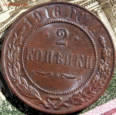 2 копейки 1916 aU-UNC - реверс