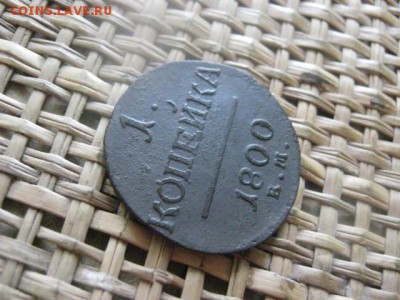 Копейка 1800 ЕМ. До 8.09.2015г. - 9 и 10 042.JPG