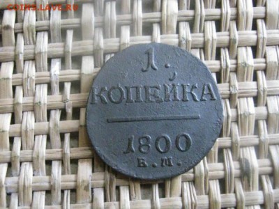 Копейка 1800 ЕМ. До 8.09.2015г. - 9 и 10 040.JPG