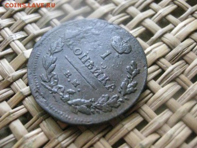 Копейка 1811 ЕМ. В альбом. Не частая. До 8.09.2015г. - 9 и 10 052.JPG