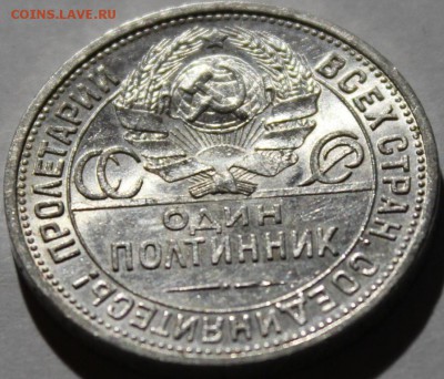 Штемпельный полтинник 1924 ПЛ.№1 - IMG_9795.JPG