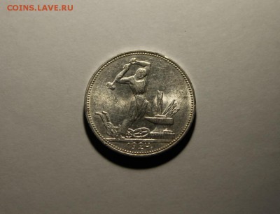 Штемпельный полтинник 1924 ПЛ.№1 - IMG_9806.JPG