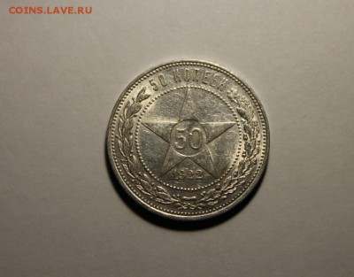 Штемпельный полтинник 1922 ПЛ.№7 - IMG_9819.JPG