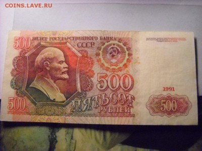 бона 500 руб 1991г - DSCN5723[1].JPG