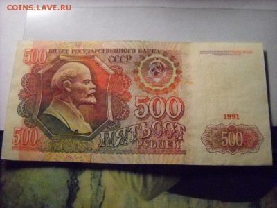 бона 500 руб 1991г - DSCN5724[1].JPG