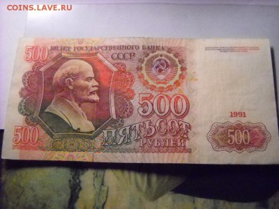 бона 500 руб 1991г - DSCN5725[1].JPG