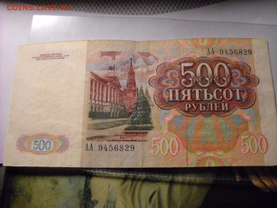 бона 500 руб 1991г - DSCN5727[1].JPG