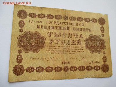 1000 руб. 1918 г. до 07.09.2015 г. 22:00 - IMG_1040