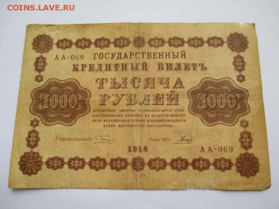 1000 руб. 1918 г. до 07.09.2015 г. 22:00 - IMG_1039
