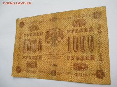 1000 руб. 1918 г. до 07.09.2015 г. 22:00 - IMG_1038