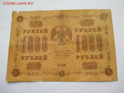 1000 руб. 1918 г. до 07.09.2015 г. 22:00 - IMG_1037