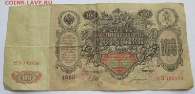 100 руб. 1910 г. до 07.09.2015 г. 22:00 - IMG_1043