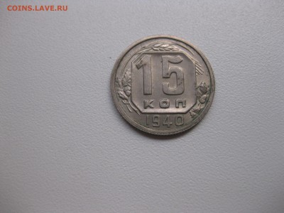 СССР,15 копеек 1940г(хорошая)!до 3.09.2015 - IMG_7619.JPG