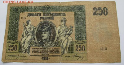 250 руб. 1918 г. до 07.09.2015 г. 22:00 - IMG_1045