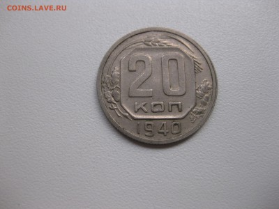 СССР,20 копеек 1940г(хорошая)!до 3.09.2015 - IMG_7617.JPG
