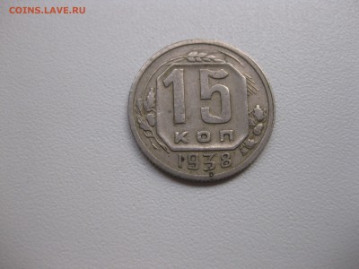 СССР,15 копеек 1938г(хорошая)!до 3.09.2015 - IMG_7615.JPG