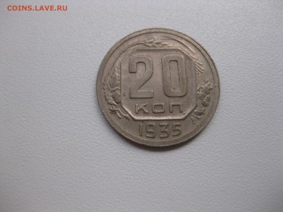 СССР,20 копеек 1935г(хорошая)!до 3.09.2015 - IMG_7611.JPG