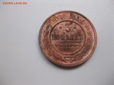РОССИЯ,3 копейки 1916г(хорошая)!до 3.09.2015 - IMG_7623.JPG